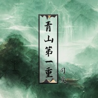青山第一重 - Single - Xia Si