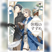 穏やか貴族の休暇のすすめ。1