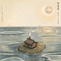 한걸음 (One Step) - Single - Jinnie & Paul Grant