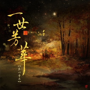 一世芳华 - Single