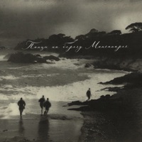 Танцы на берегу Мансанарес - Single - Yungcold, goya & Saq