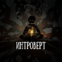 Интроверт - OMNIXX