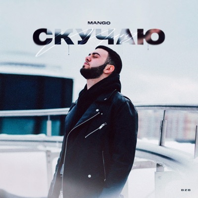 Скучаю - Single