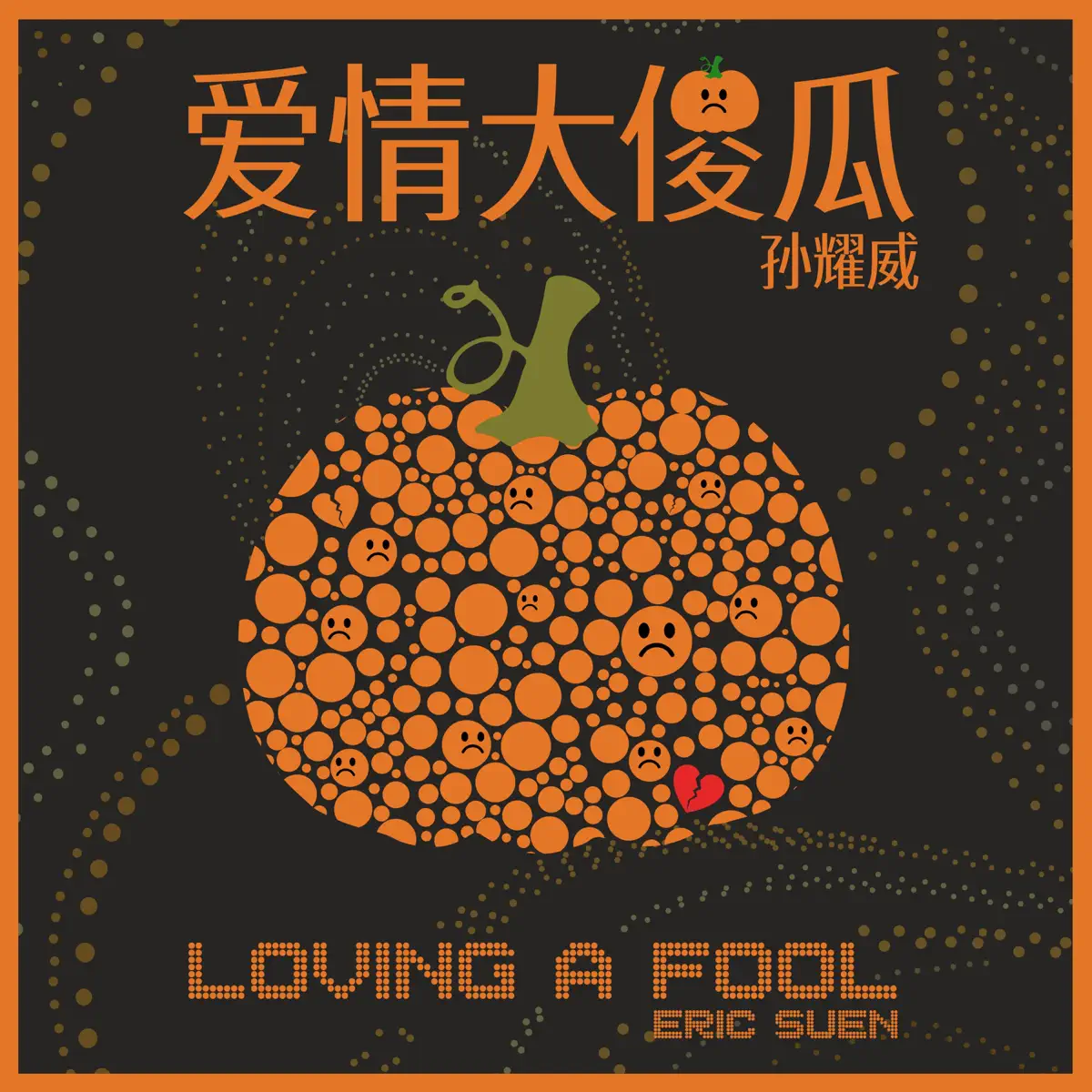 孫耀威 - 爱情大傻瓜 - Single (2025) [iTunes Plus AAC M4A]-新房子