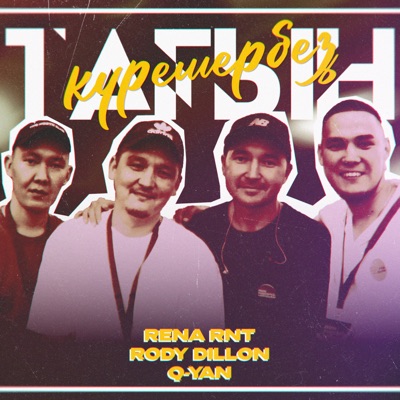 Тағын күрешербеҙ - Single