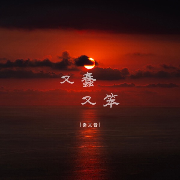 又蠢又笨 - EP