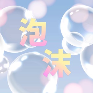 泡沫