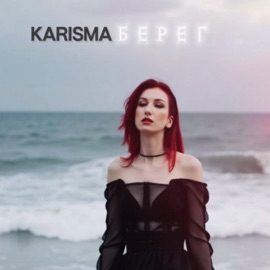 берег KARISMA