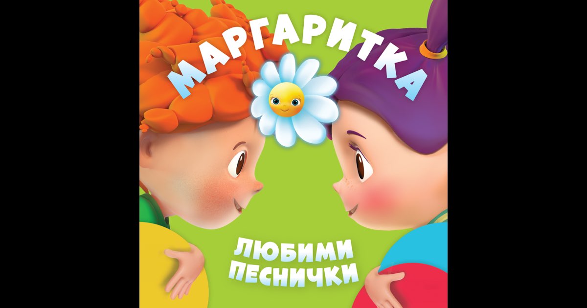 Маргаритка: Нови любими песнички - Margaritka