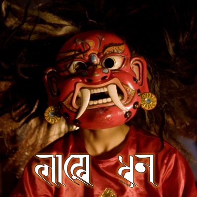 Lakhey Dhun (feat. Arbic Khadgi, Samyak Dangol, Sujendra Manandhar, Abhishek Manandhar & Sushant Shrestha) - Single