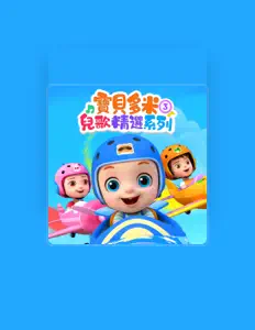 Listen to 寶貝多米兒歌, watch music videos, read bio, see tour dates & more!
