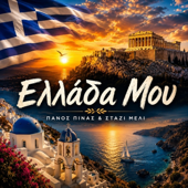 Ελλάδα Μου