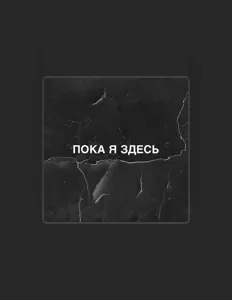 Listen to Полина Горелова, watch music videos, read bio, see tour dates & more!