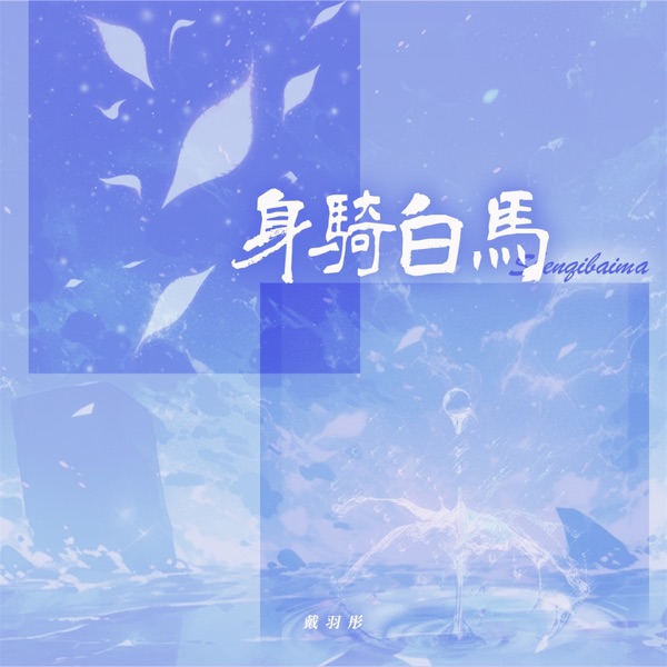 身骑白马 (乐队版) - Single