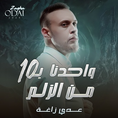 Song - واحدنا بعشرة من الزلم - Odai Zagha
