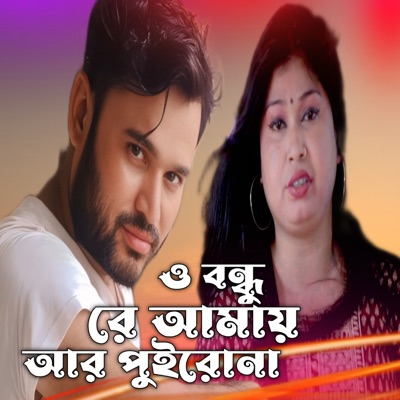 O Bondhu Re Amay ar Puirona - Single