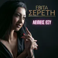 LEIPEIS ESI — EVITA SERETI