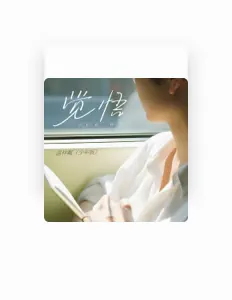 Ouve 溫梓粼, vê vídeos de música, lê a biografia, vê as datas da digressão e muito mais!