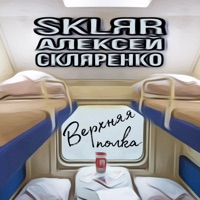 Верхняя полка - Single - SKLЯR Алексей Скляренко