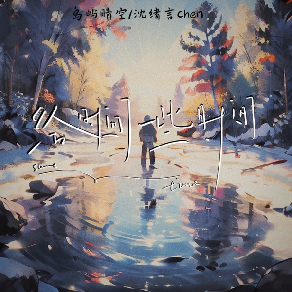 给时间一些时间 - Single