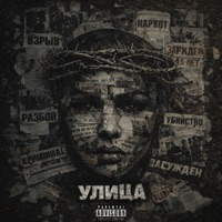 Улица - Single - Джанки джин