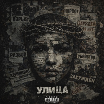Улица - Single