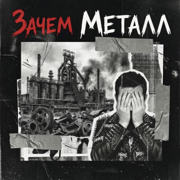 Зачем Металл - ХИМИЯ