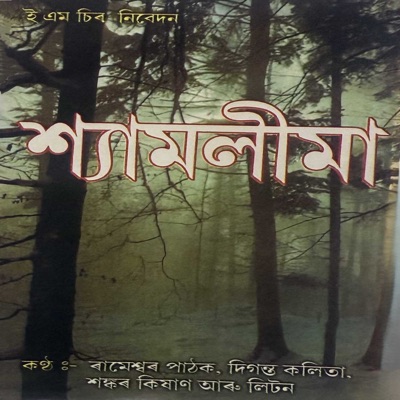 Shyamolima - EP