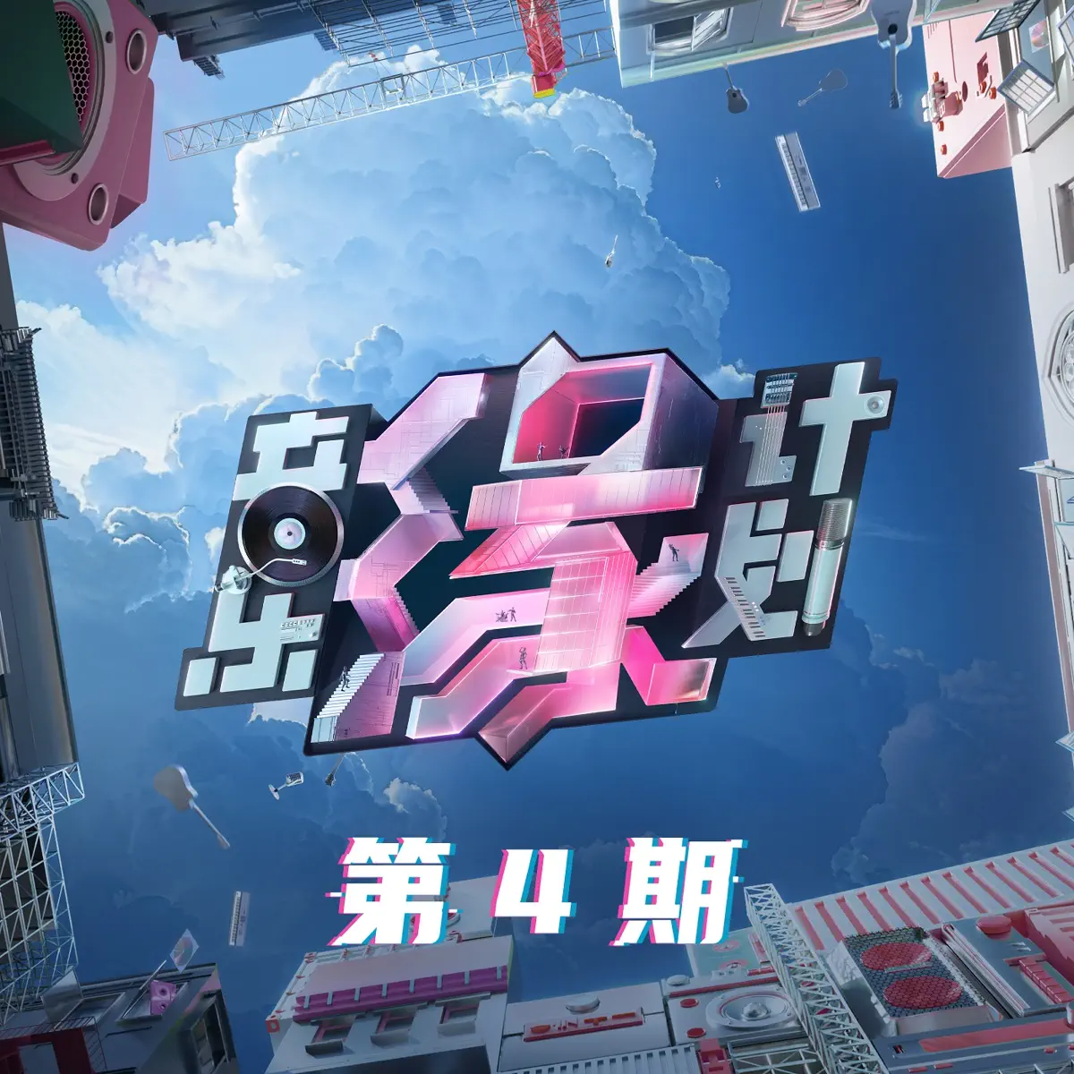 群星 - 音樂緣計畫 第4期 (Live) (2024) [iTunes Plus AAC M4A]-新房子