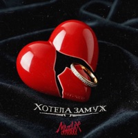 Хотела замуж - Single - Модная Стрижка