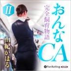 おんなCA「完全飼育物語」Ⅱ