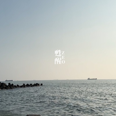 甦醒 - Single