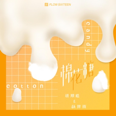 棉花糖 - Single