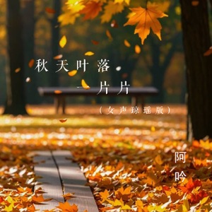 秋天叶落一片片 (女声琼瑶版) - EP