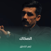 الصكاك song art
