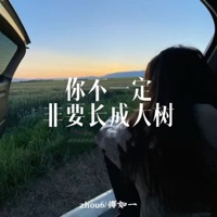 你不一定非要长成大树 - Single - zhou6 & 傅如一