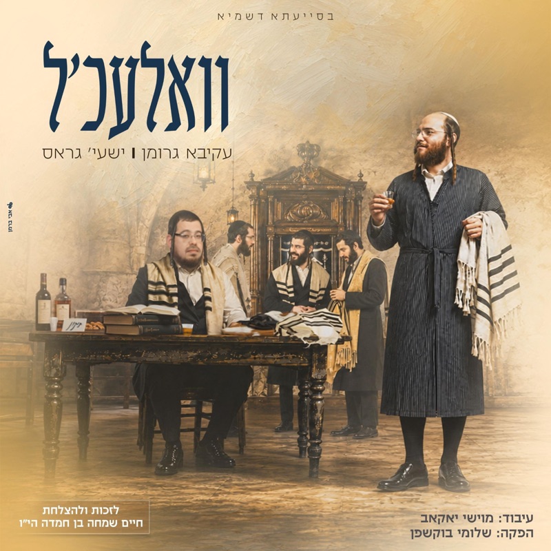 וואלעכ'ל - Single