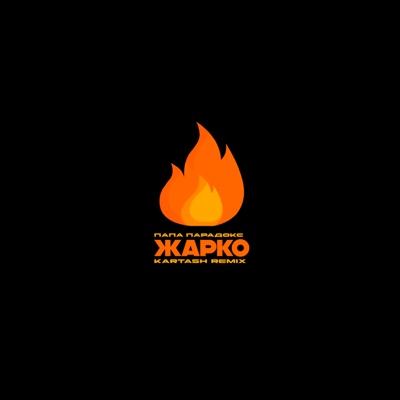 Жарко - Single