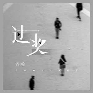 过奖 - Single