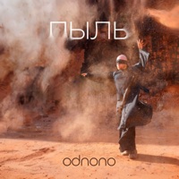 Пыль - Single - Odnono