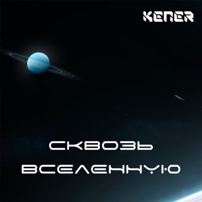 Сквозь вселенную - Single
