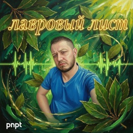 Лавровый лист PNPT