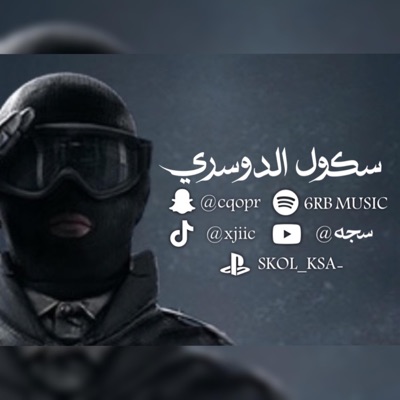 6RB Music - ياقليل الخير ماكنت نحسابك - سكول الدوسري