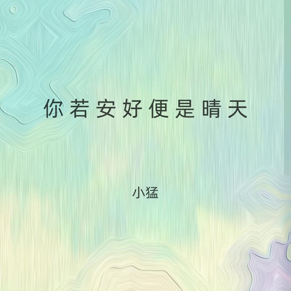你若安好便是晴天 - Single