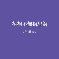梧桐不懂相思泪 - Single - Yuean Wang