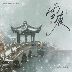 雪痕 - Single