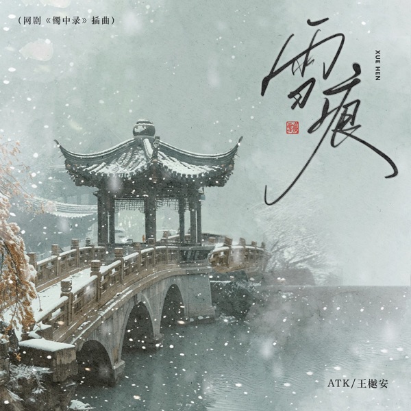 雪痕 - Single