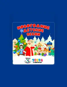 Зебра в клеточкуを聴いたり、ミュージックビデオを鑑賞したり、経歴やツアー日程などを確認したりしましょう！