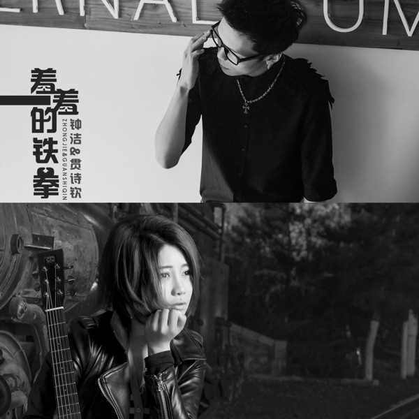 羞羞的铁拳 - Single