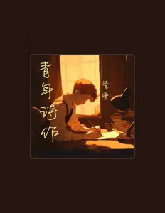 Listen to 管雪, watch music videos, read bio, see tour dates & more!
